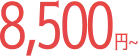 8500円～