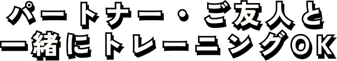 楽しい！安い！継続できる！
