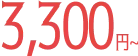 3300円～