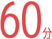 60分