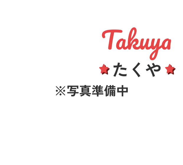 トレーナーのたくや