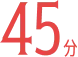 45分